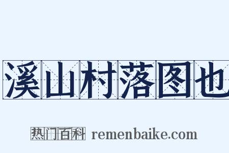 溪山村落图也是什么意思的图片